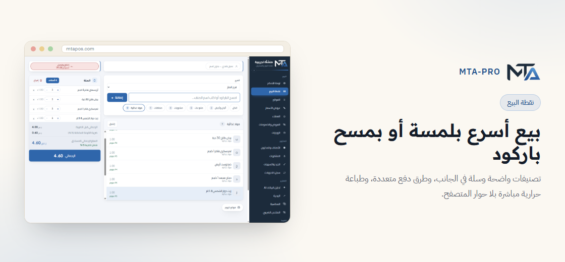 نقطة البيع — بيع أسرع بلمسة أو بمسح باركود