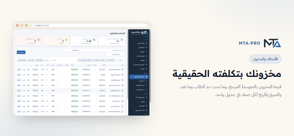 الأصناف والمخزون — مخزونك بتكلفته الحقيقية