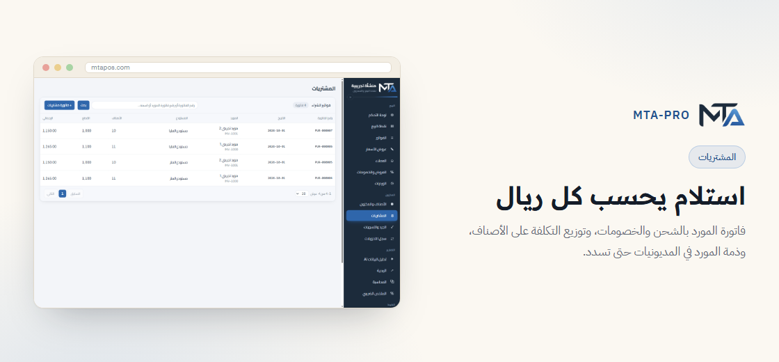 المشتريات — استلام يحسب كل ريال