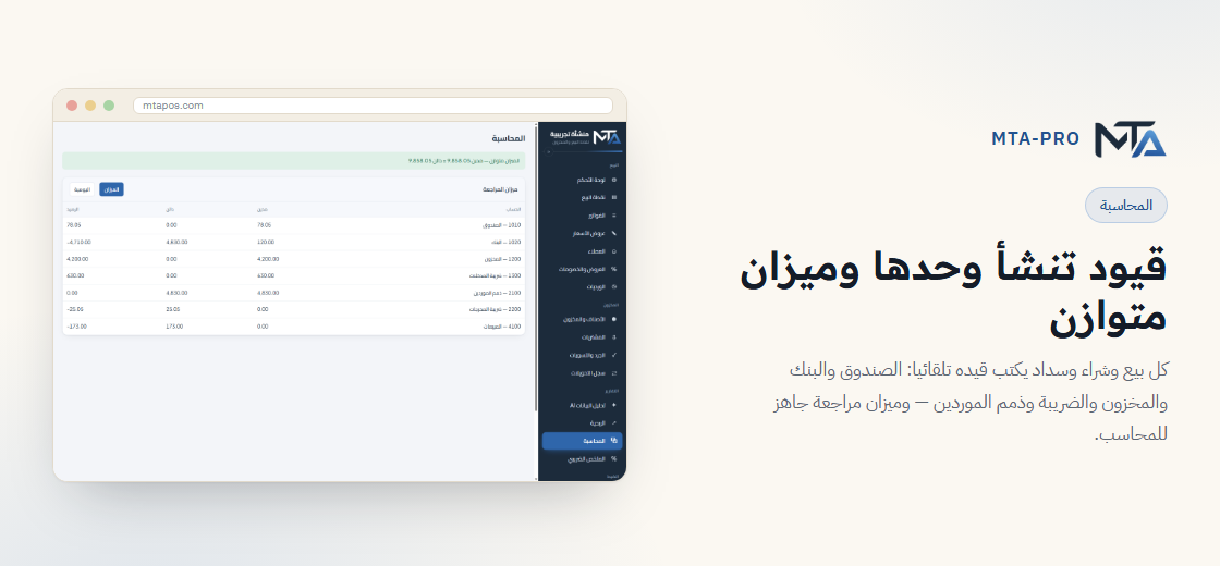 المحاسبة — قيود تنشأ وحدها وميزان متوازن